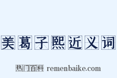 美葛子熙近义词是什么意思的图片